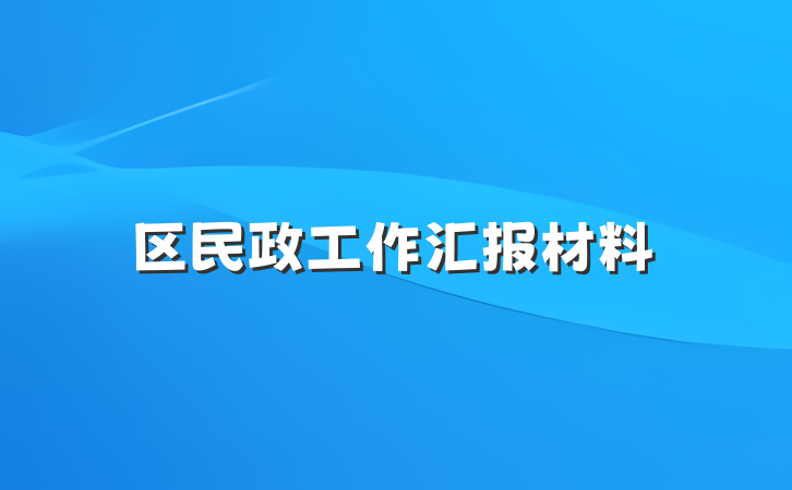 区民政工作汇报材料