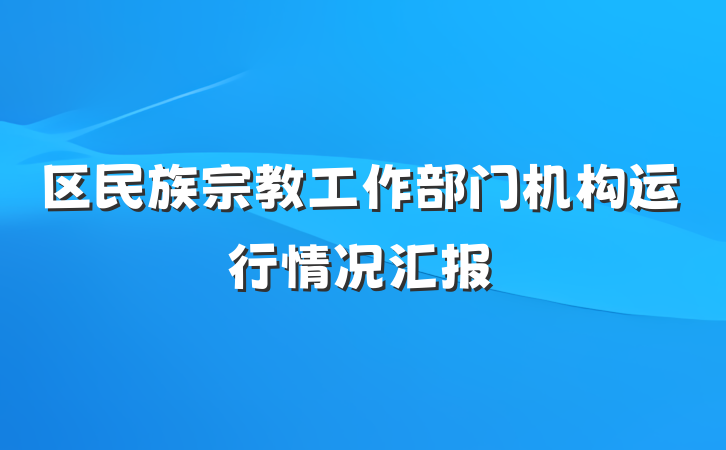 区民族宗教工作部门机构运行情况汇报