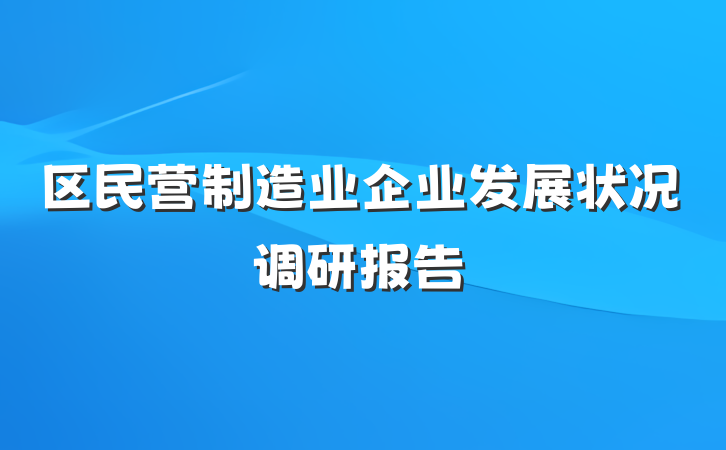 区民营制造业企业发展状况调研报告