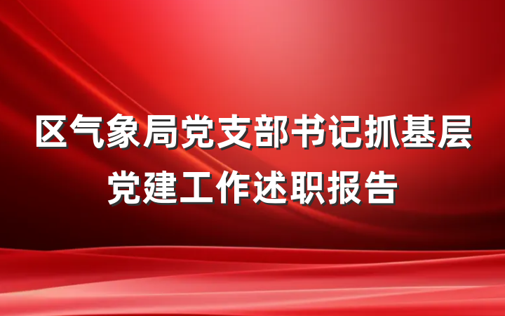 区气象局党支部书记抓基层党建工作述职报告