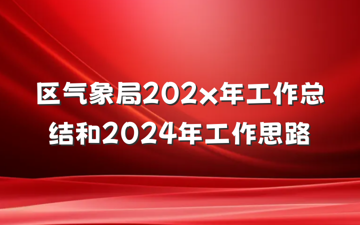 区气象局202x年工作总结和2024年工作思路