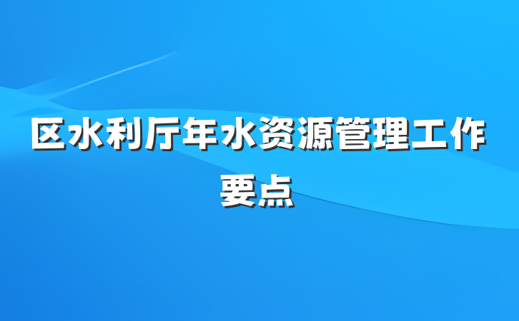 区水利厅年水资源管理工作要点