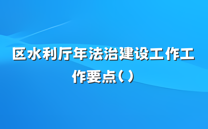 区水利厅年法治建设工作工作要点（)