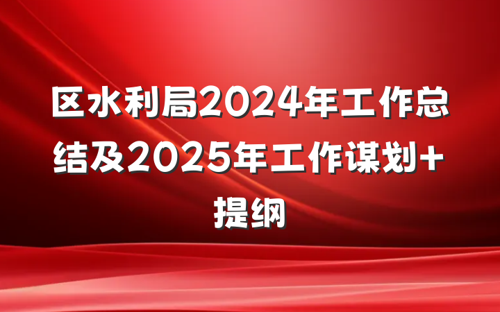 区水利局2024年工作总结及2025年工作谋划 提纲
