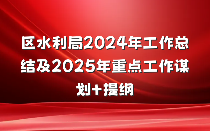 区水利局2024年工作总结及2025年重点工作谋划 提纲