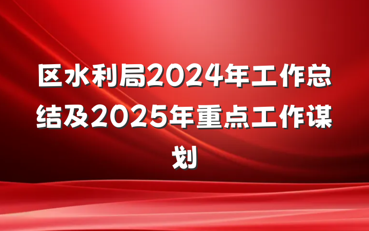 区水利局2024年工作总结及2025年重点工作谋划