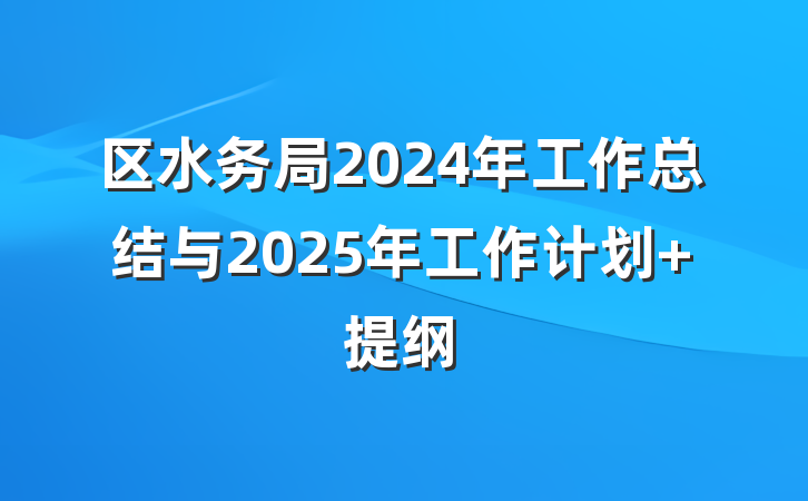 区水务局2024年工作总结与2025年工作计划 提纲