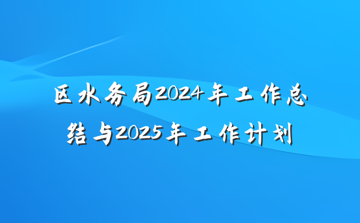 区水务局2024年工作总结与2025年工作计划