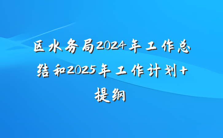 区水务局2024年工作总结和2025年工作计划 提纲