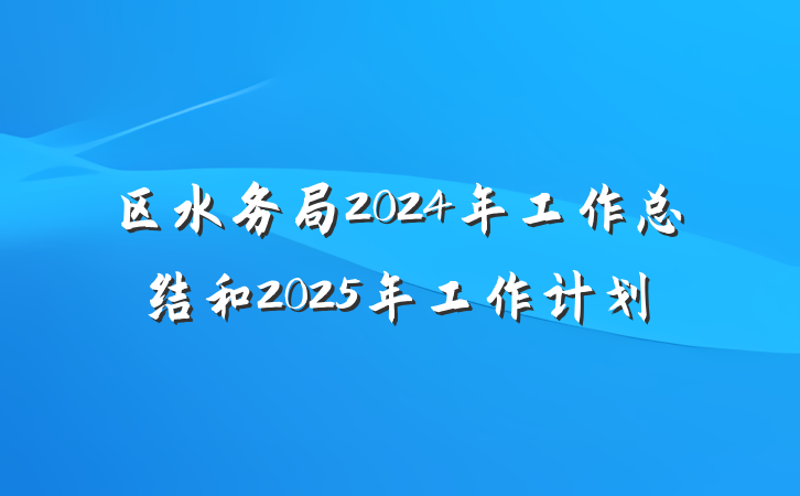 区水务局2024年工作总结和2025年工作计划