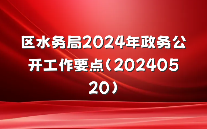 区水务局2024年政务公开工作要点(20240520)