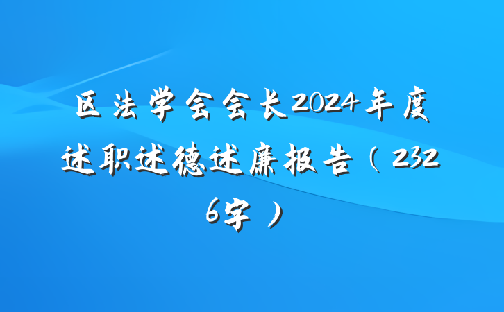 区法学会会长2024年度述职述德述廉报告（2326字）