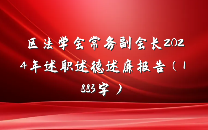 区法学会常务副会长2024年述职述德述廉报告（1883字）