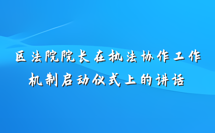 区法院院长在执法协作工作机制启动仪式上的讲话