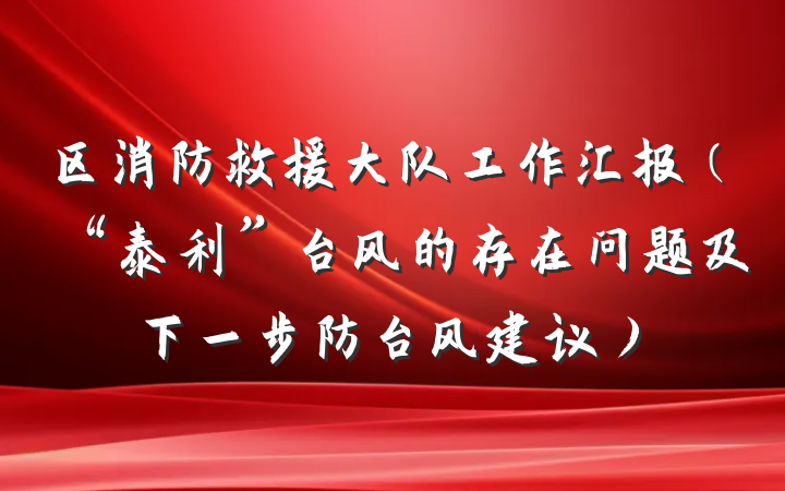 区消防救援大队工作汇报（“泰利”台风的存在问题及下一步防台风建议）