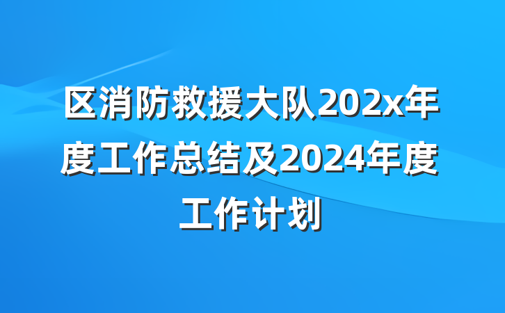 区消防救援大队202x年度工作总结及2024年度工作计划
