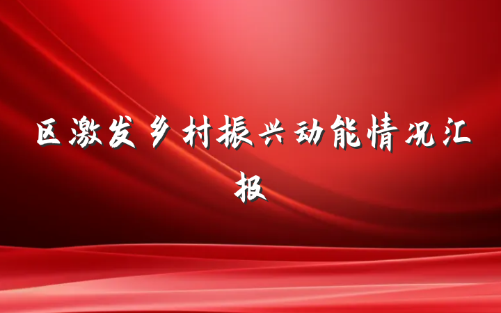 区激发乡村振兴动能情况汇报