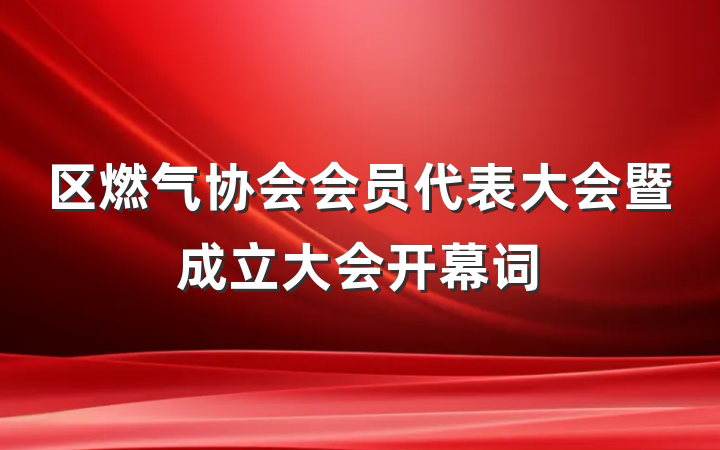 区燃气协会会员代表大会暨成立大会开幕词