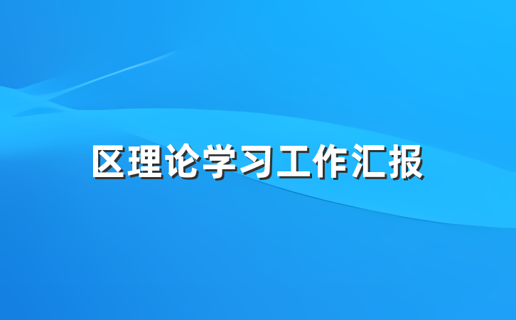 区理论学习工作汇报