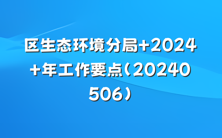 区生态环境分局 2024 年工作要点（20240506）