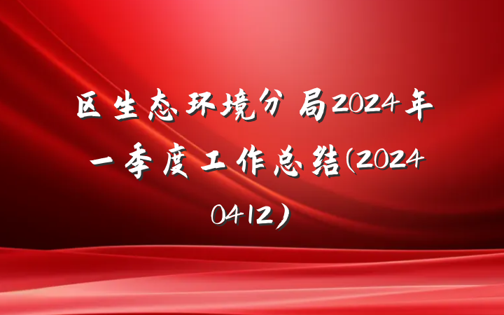 区生态环境分局2024年一季度工作总结(20240412)