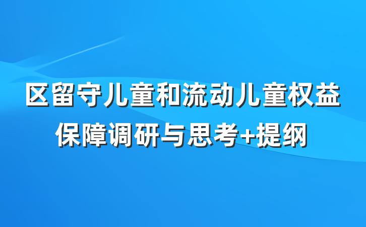区留守儿童和流动儿童权益保障调研与思考 提纲