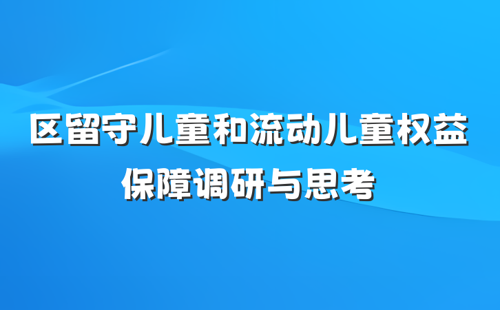 区留守儿童和流动儿童权益保障调研与思考