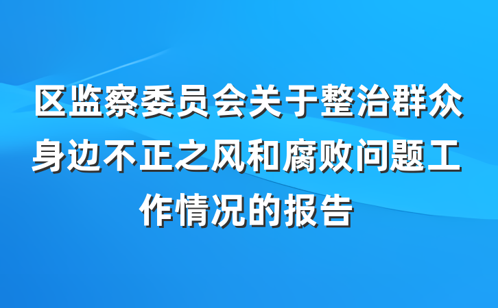 区监察委员会关于整治群众身边不正之风和腐败问题工作情况的报告