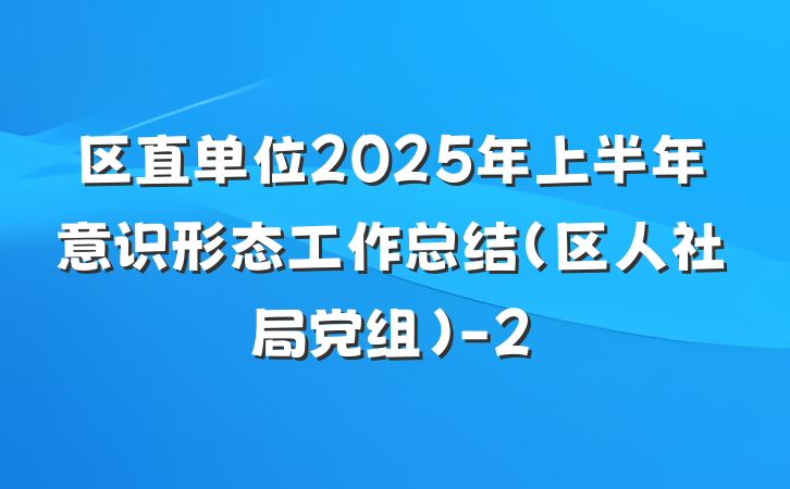 区直单位2025年上半年意识形态工作总结（区人社局党组）-2