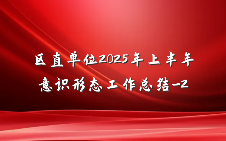 区直单位2025年上半年意识形态工作总结-2