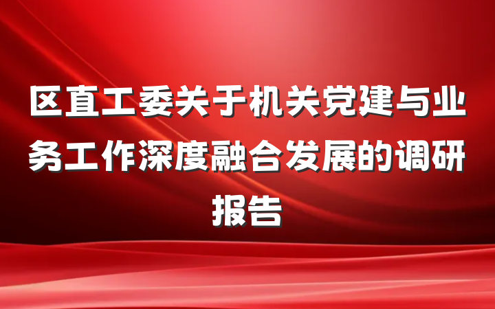 区直工委关于机关党建与业务工作深度融合发展的调研报告