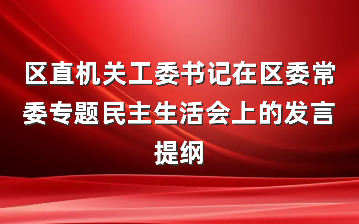 区直机关工委书记在区委常委专题民主生活会上的发言提纲