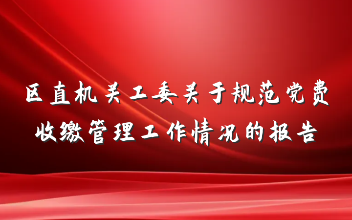 区直机关工委关于规范党费收缴管理工作情况的报告