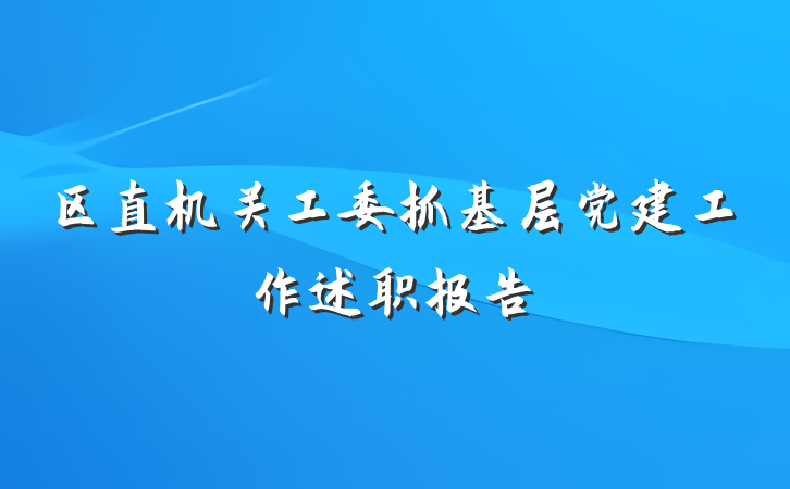 区直机关工委抓基层党建工作述职报告