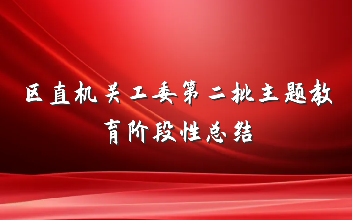 区直机关工委第二批主题教育阶段性总结