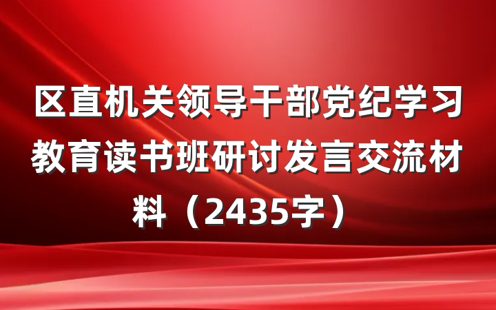 区直机关领导干部党纪学习教育读书班研讨发言交流材料（2435字）