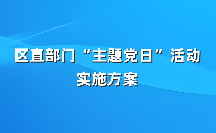 区直部门“主题党日”活动实施方案