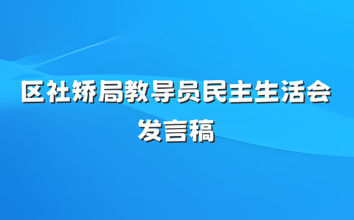 区社矫局教导员民主生活会发言稿