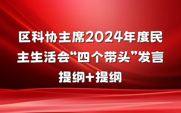 区科协主席2024年度民主生活会“四个带头”发言提纲 提纲
