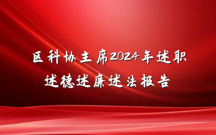 区科协主席2024年述职述德述廉述法报告