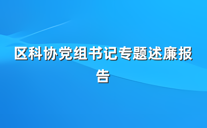区科协党组书记专题述廉报告