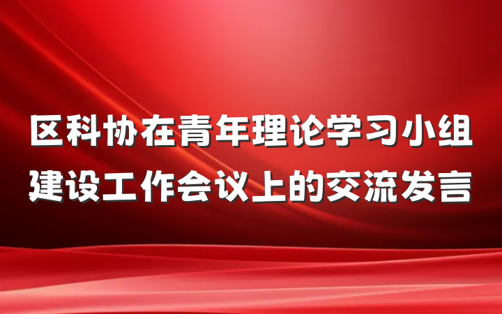 区科协在青年理论学习小组建设工作会议上的交流发言