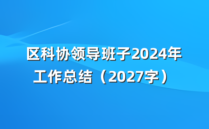 区科协领导班子2024年工作总结（2027字）