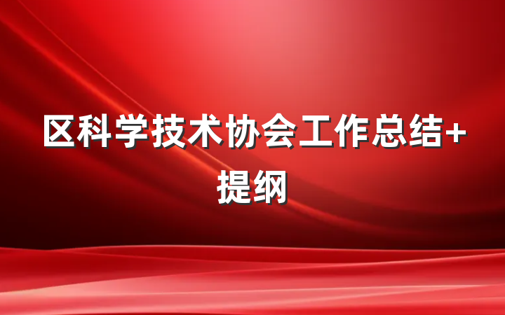 区科学技术协会工作总结 提纲