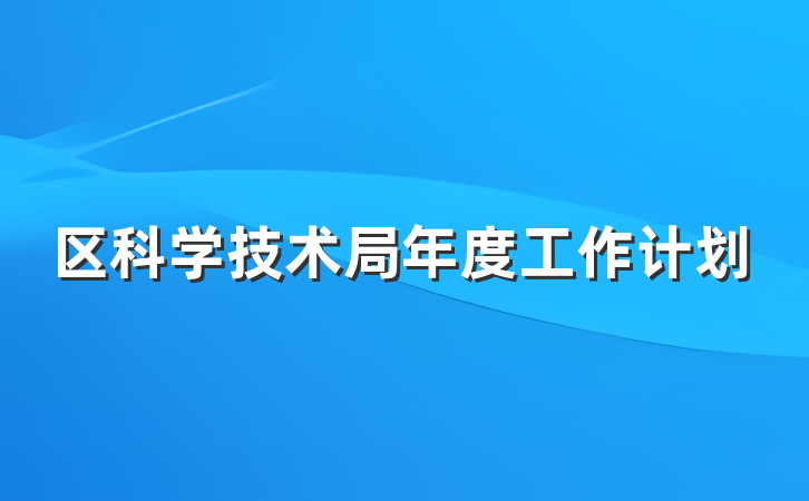 区科学技术局年度工作计划