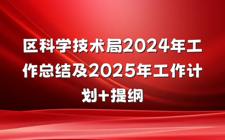 区科学技术局2024年工作总结及2025年工作计划 提纲