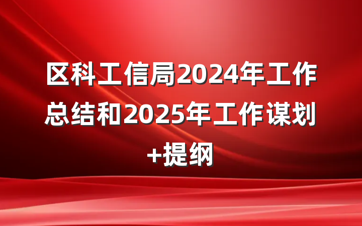 区科工信局2024年工作总结和2025年工作谋划 提纲