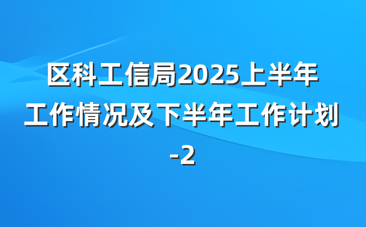区科工信局2025上半年工作情况及下半年工作计划-2