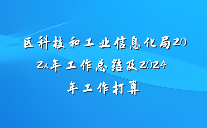 区科技和工业信息化局202x年工作总结及2024年工作打算
