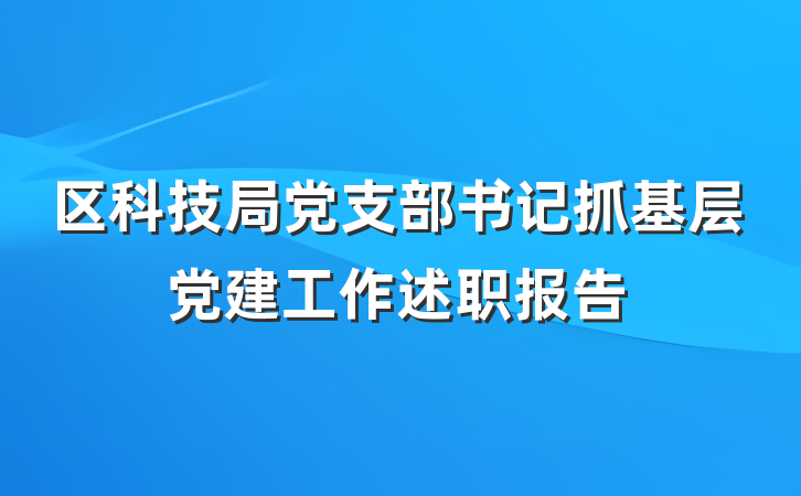 区科技局党支部书记抓基层党建工作述职报告